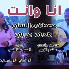 ‎⁨انا وانت - يا جميل يا جميل - مصطفي السني وهدي عربي⁩
