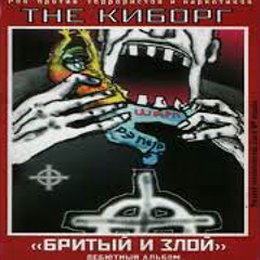 Киборг-Бритый и злой
