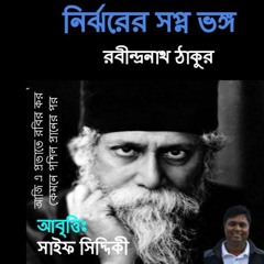 নির্ঝরের স্বপ্ন ভঙ্গ - আজি এ প্রভাতে - সাইফ সিদ্দিকী