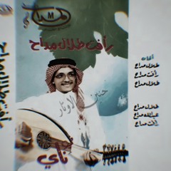 يا بنت ياللي ضاع عُمري وأنا أرجيك