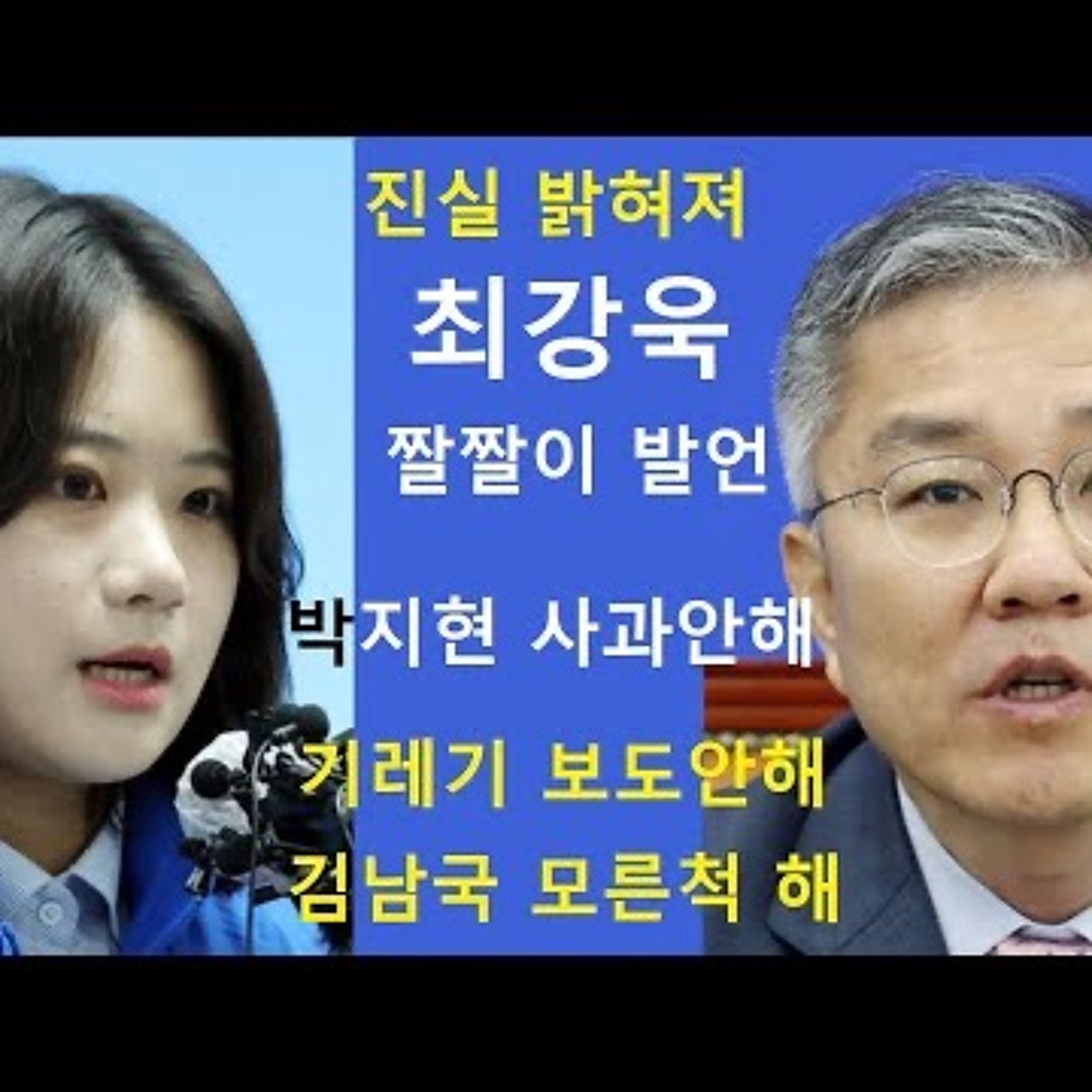 2023-05-14 최강욱 짤짤이 소동 진실 밝혀졌는데 박지현 사과도 안해 episode artwork