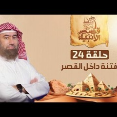 نبيل العوضي   يوسف الصديق عليه السلام و فتنة داخل قصر عزيز مصر