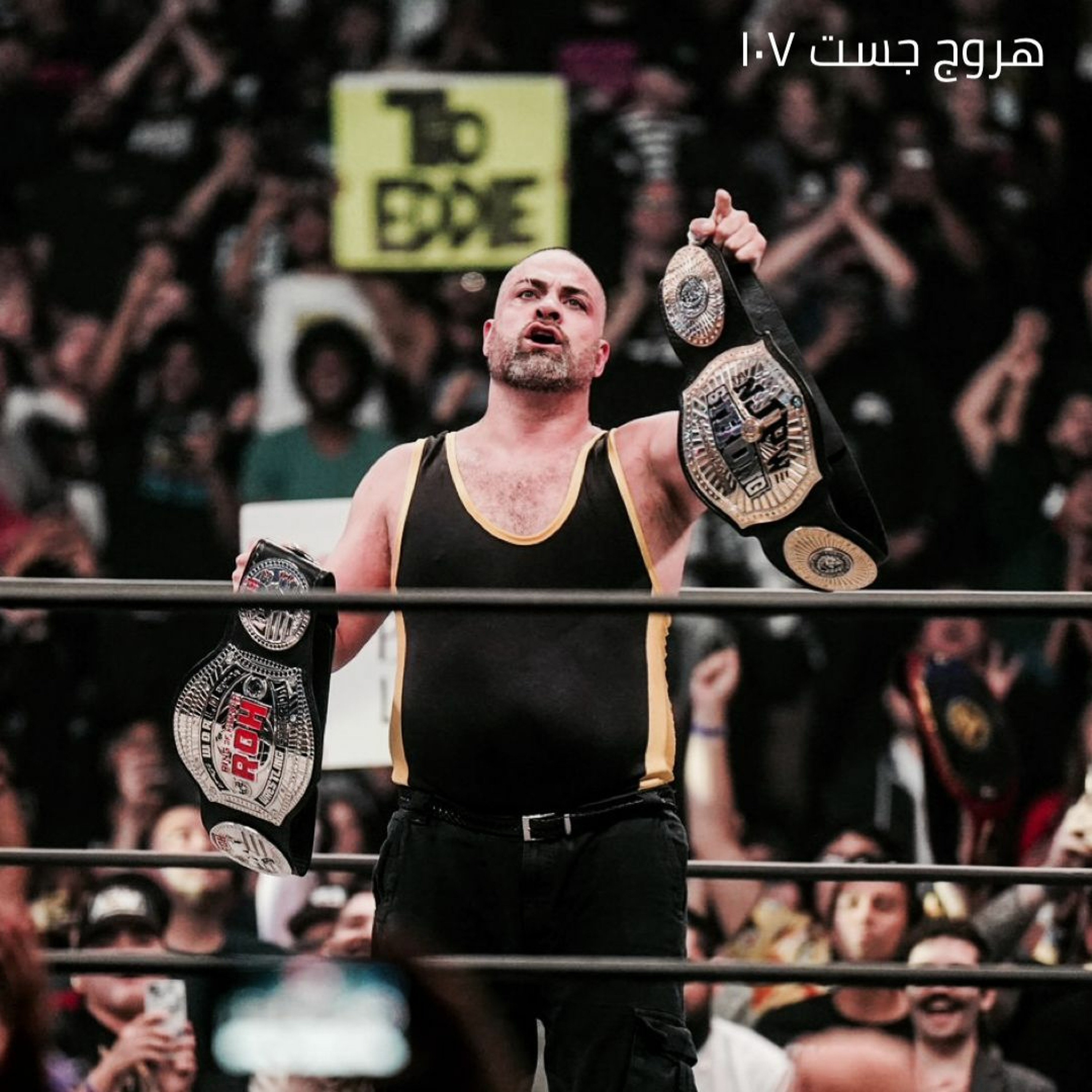 هروج جست - الحلقة 107 episode artwork