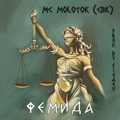 Фемида (Themis) Prod. by Sigaev