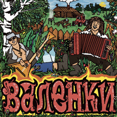 GORILLA GLUE & LIL NAKUR — Валенки