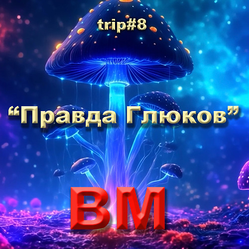 Правда Глюков