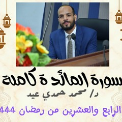 سورة المائدة كاملة | من تهجد رمضان 1444| بصوت الدكتور محمد حمدي عيد