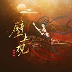壁上观 (DJ版)