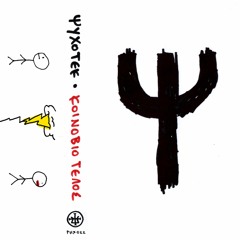 ΨΥΧΟΤΕΚ - Ἐσὺ Ζεῖς Μόνο Γιὰ Τοὺς Ἄλλους