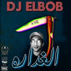 الغداره _ EL8adara  _Prod By DJ ELBOB 2020