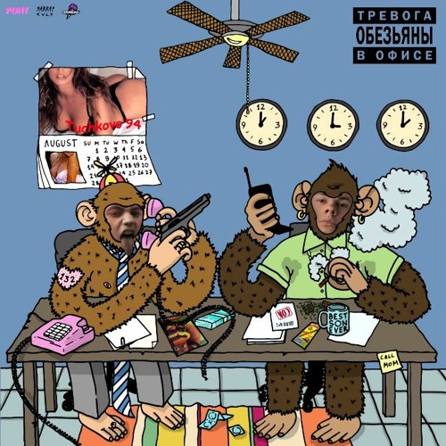 GONE.Fludd & Lottery Billz - Обезьяны в офисе
