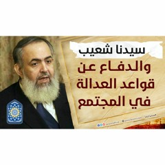 سيدنا شعيب والدفاع عن قواعد العدالة في المجتمع | سلسلة معايشة الأنبياء والصالحين 11 🔵