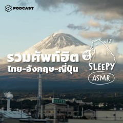 คำนี้ดี SLEEPY EP.26 ASMR | รวมศัพท์ฮิต ไทย- อังกฤษ- ญี่ปุ่น