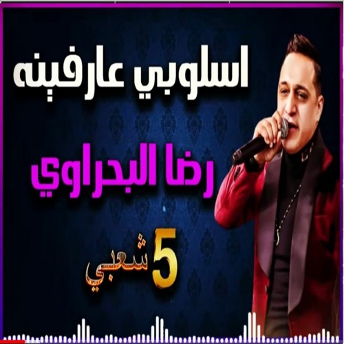 رضا البحراوي اسلوبي عارفينه _ 2021 _ ابداع رضا البحراوي فى موال اسلوبي عارفينه 🔥