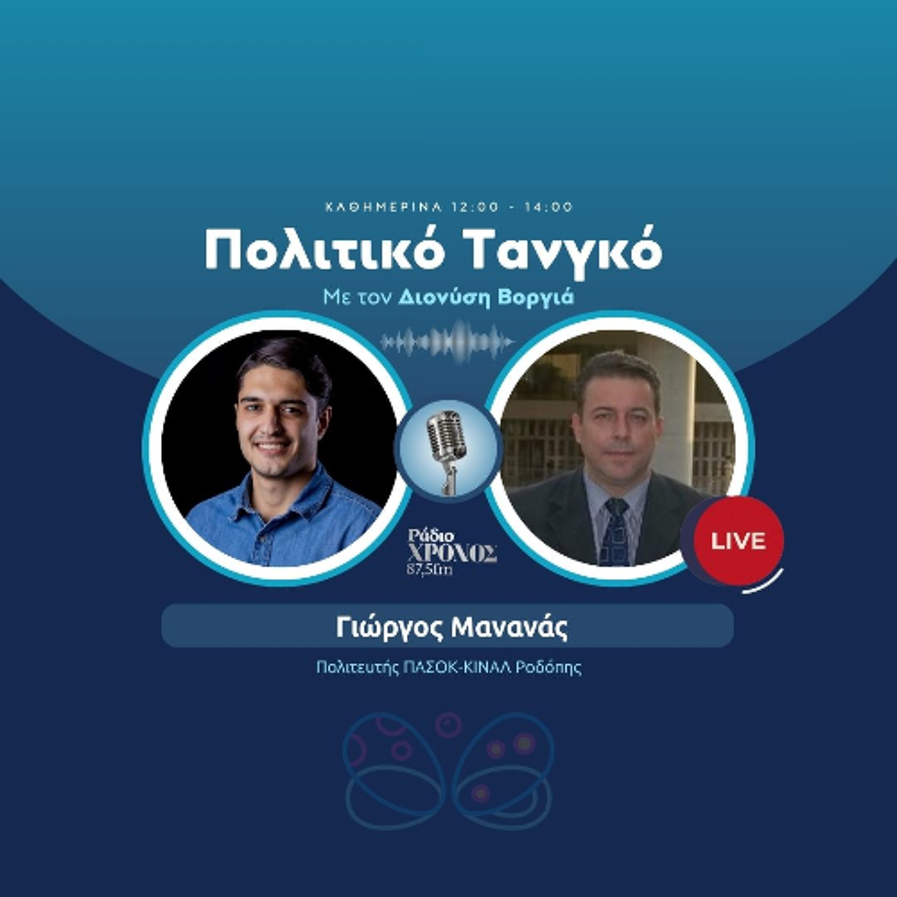 Μανανάς Γιώργος – Πολιτευτής ΠΑΣΟΚ-ΚΙΝΑΛ Ροδόπης episode artwork