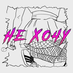 Не хочу