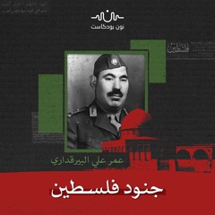 عمر علي البيرقدار: عراقي حرر جنين من عصابات الهاغاناه