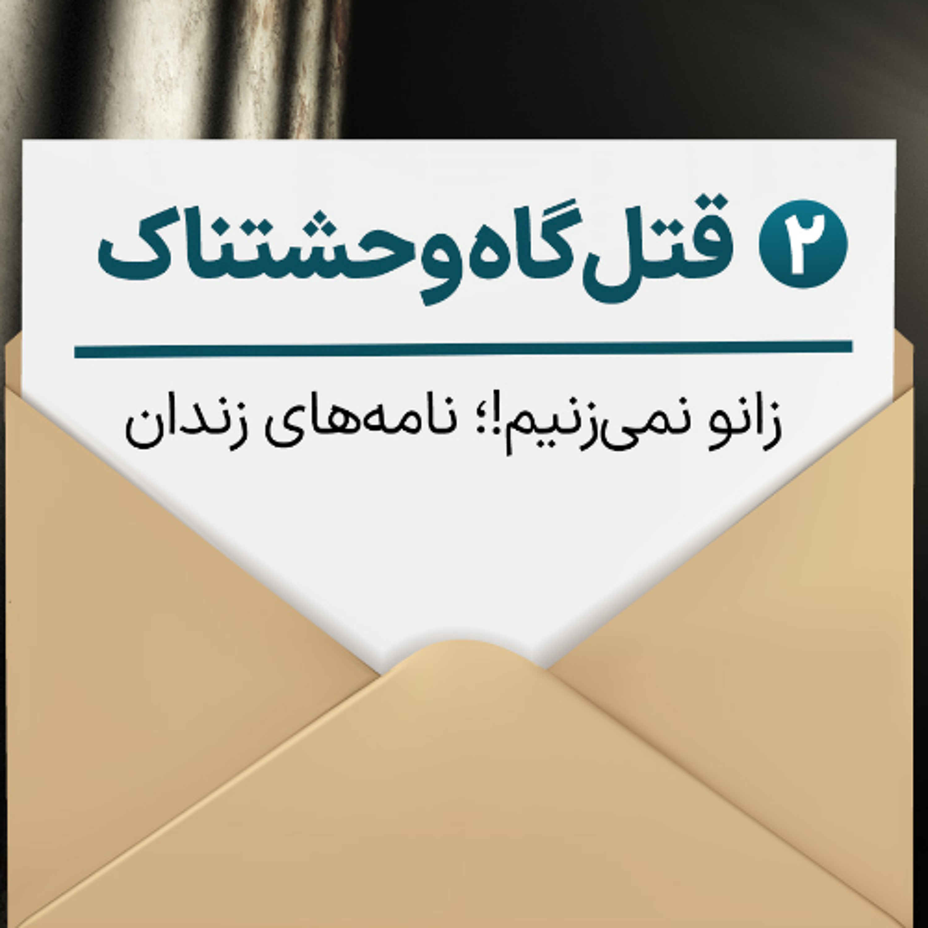 زانو نمی‌زنیم، ۲- قتل‌گاه وحشتناک (کتاب شنیداری) episode artwork