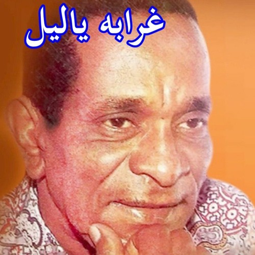 غرابه ياليل  .. بحر ابو جريشة