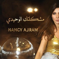 Nancy Ajram - Meshkeltak Alwahidi / نانسي عجرم - مشكلتك الوحيدي