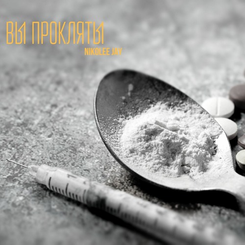 Вы прокляты!