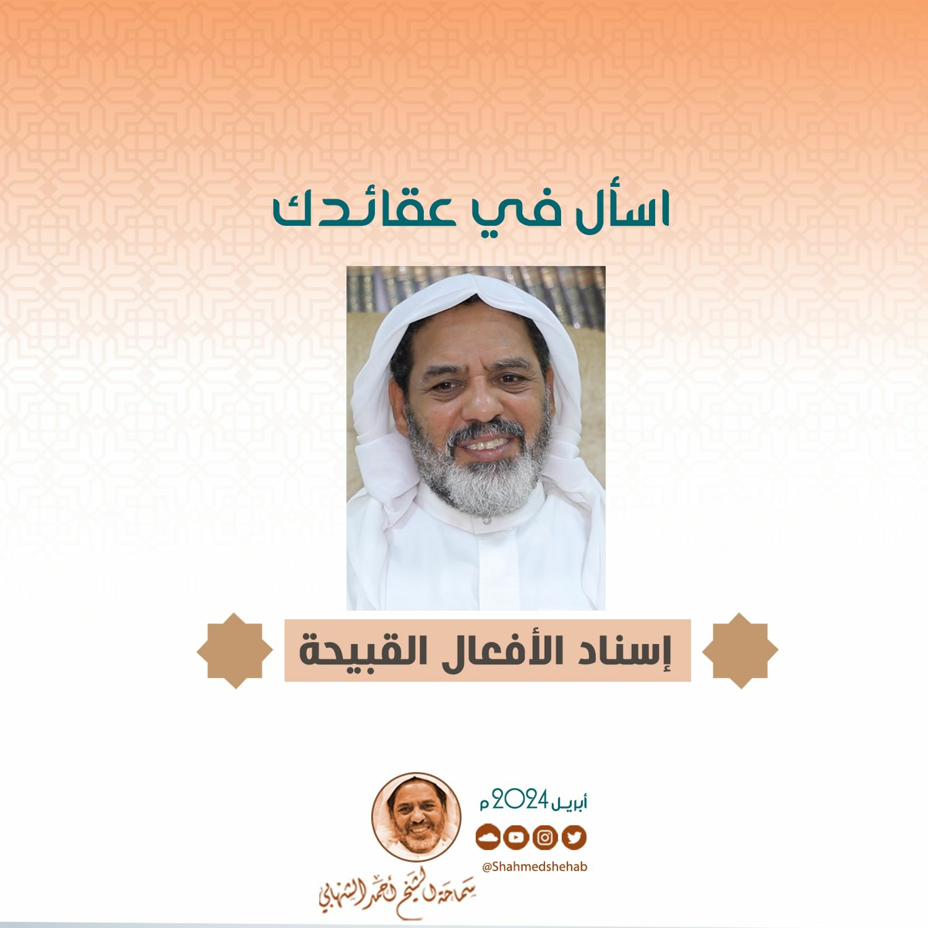 التوحيد في الخالقية و إسناد الأفعال القبيحة - اسأل في عقائدك - الشيخ أحمد الشهابي episode artwork