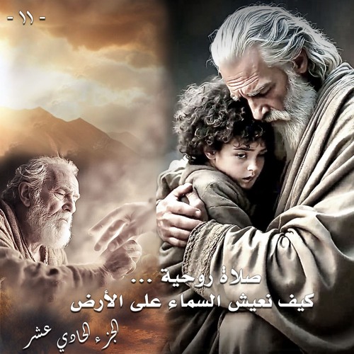 011. صلاة روحية ... كيف نعيش السماء على الأرض