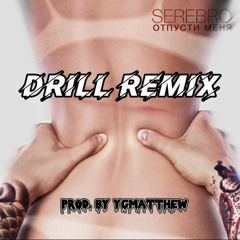 Отпусти Меня - SEREBRO [Drill Remix] (prod. by ygmatthew)