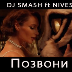 DJ SMASH & NIVESTA - Позвони (ExWave Remix)