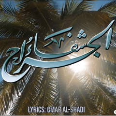 | شفاء الجراح | SHIFA' UL-JIRAH | القارئ الشيخ محمد المدلل