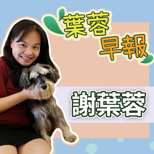 葉蓉早報05 宏都拉斯 美不給疫苗就與台灣斷交 外媒批 台灣防疫太自滿 東奧五搶一台灣不辦了 新垣結衣嫁了 葉蓉早報05 宏都拉斯 美不給疫苗就與台灣斷交 外媒批 台灣防疫太自滿 東奧五搶一台灣不辦了 新垣結衣嫁了