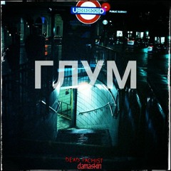 Dead Fascist - Глум (ft. Damaskin).mp3