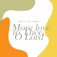 주님만 더 깊이 사랑하리 More love to Thee, O Lord