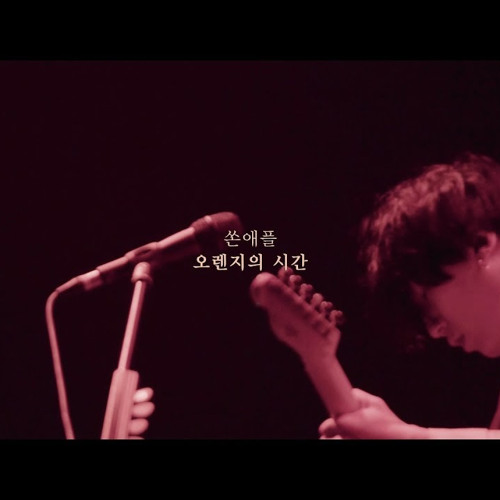 오렌지의 시간 - 쏜애플 (THORNAPPLE) (편곡 ver)