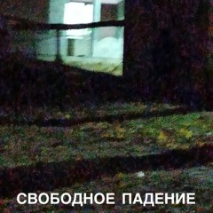не спасти себя