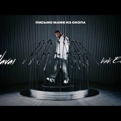 Navai - Письмо Маме из окопа