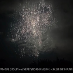 FCK FAMOUS feat Slavik Cherep (NORD DIVISION) - ЯКБИ ВИ ЗНАЛИ ПАНИЧІ