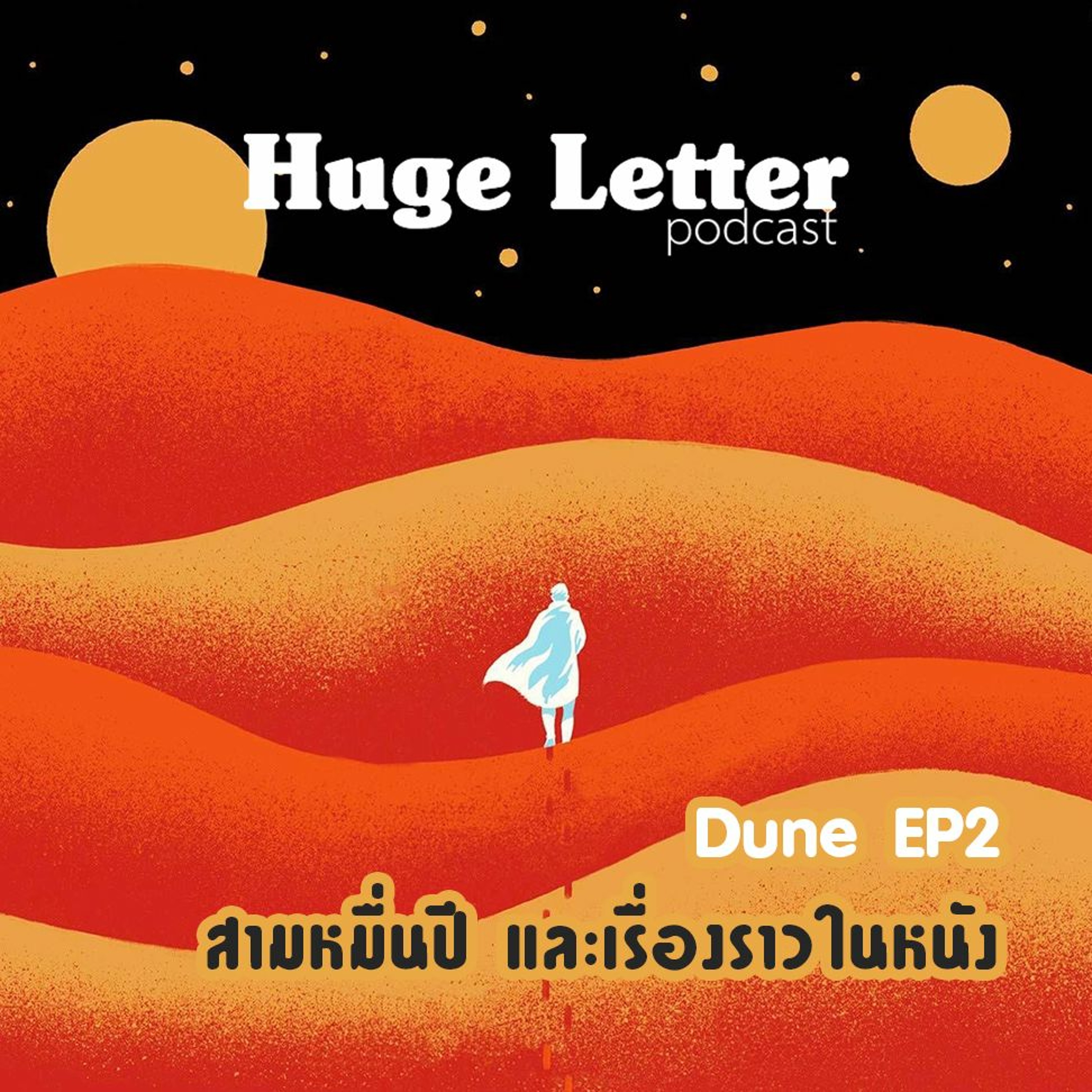 Huge Letter - Dune ตอนที่ 2 : สามหมื่นปี และเรื่องราวในหนัง