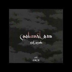 Karim Enzo -Dam Akhsamy _ كريم إنزو - دم أخصامي