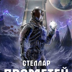 ePub/Ebook Стеллар. Прометей BY : Роман Прокофьев & Анастасия Зайцева