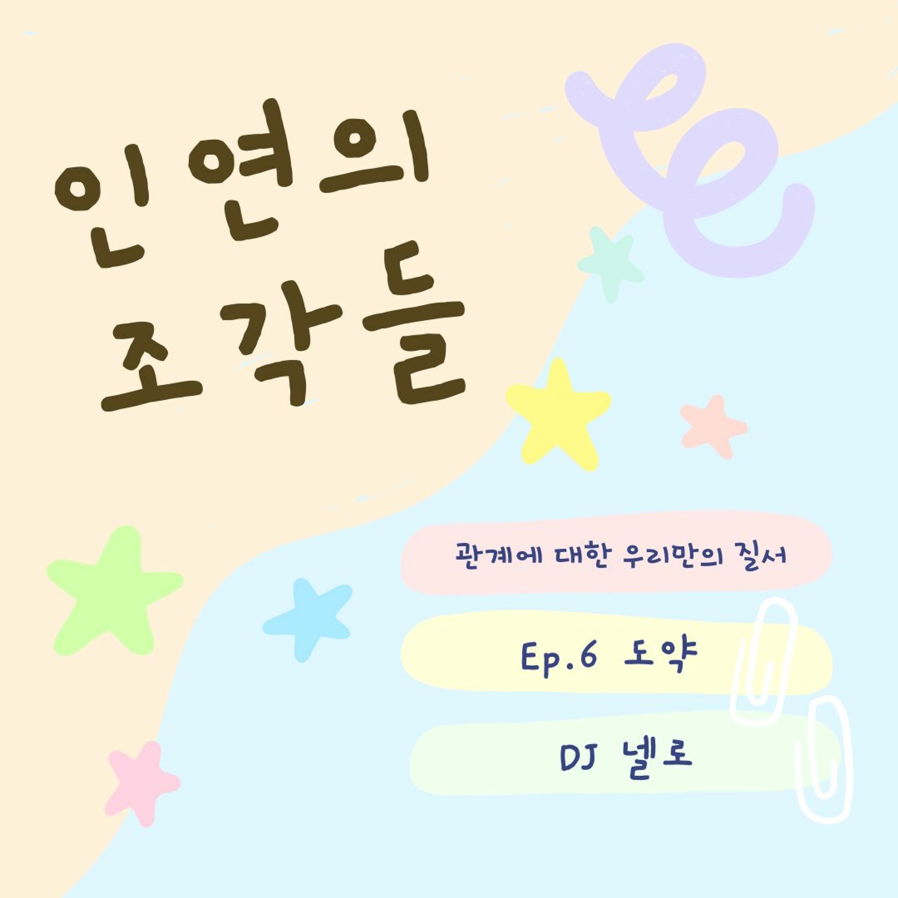 인연의 조각들 Ep.6 도약 (202307) episode artwork