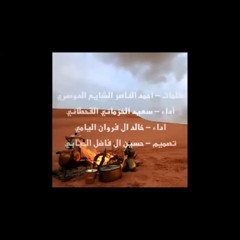 ‎⁨شيلة كل من عاش بالدنيا يشوف العجايب⁩.m4a
