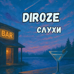 Diroze слухи (премьера 2025)