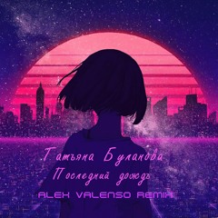 Татьяна Буланова - Последний дождь (Alex Valenso remix)