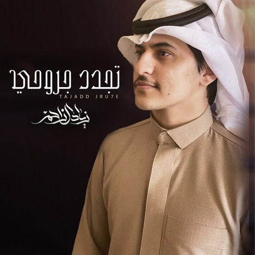 منصور الوايلي و زياد ال زاحم دندن له استماع على أنغامي Mansour Alwayli Ziad Al Zahem