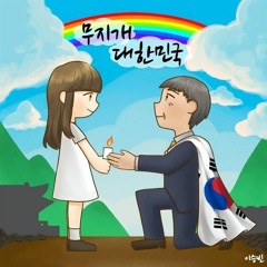 이승빈 - 무지개 대한민국