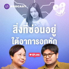 Open Relationship EP.146 เลือกคนผิด รู้สึกไร้ค่า อารมณ์ที่ซ่อนอยู่ใต้อาการอกหัก