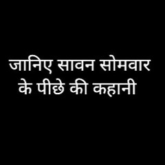 आइये जानते है सावन सोमवार के व्रत के पीछे की कहानी