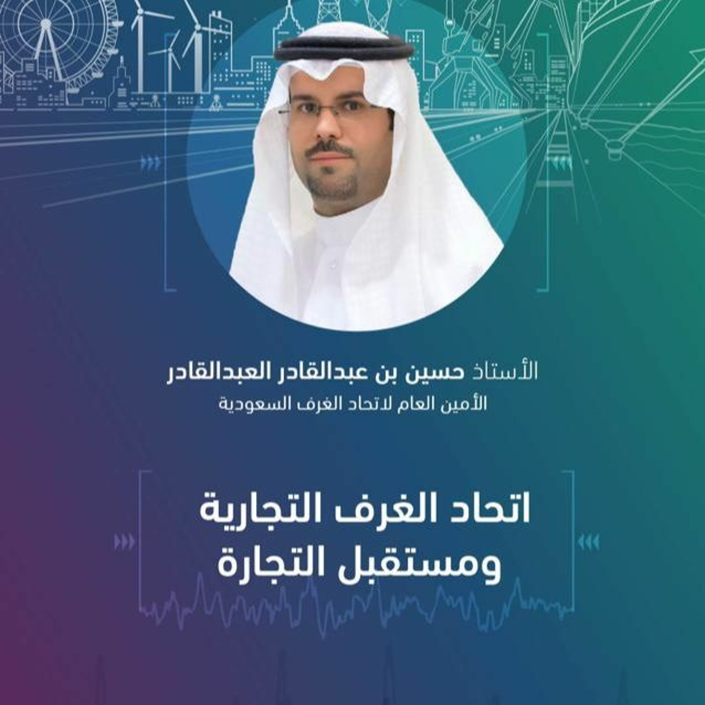 بودكاست قطاعات المستقبل : الأمين العام لاتحاد الغرف التجارية السعودية الأستاذ حسين العبدالقادر