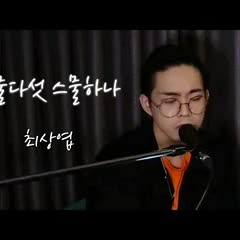 최상엽 | 자우림 - 스물다섯, 스물하나 cover